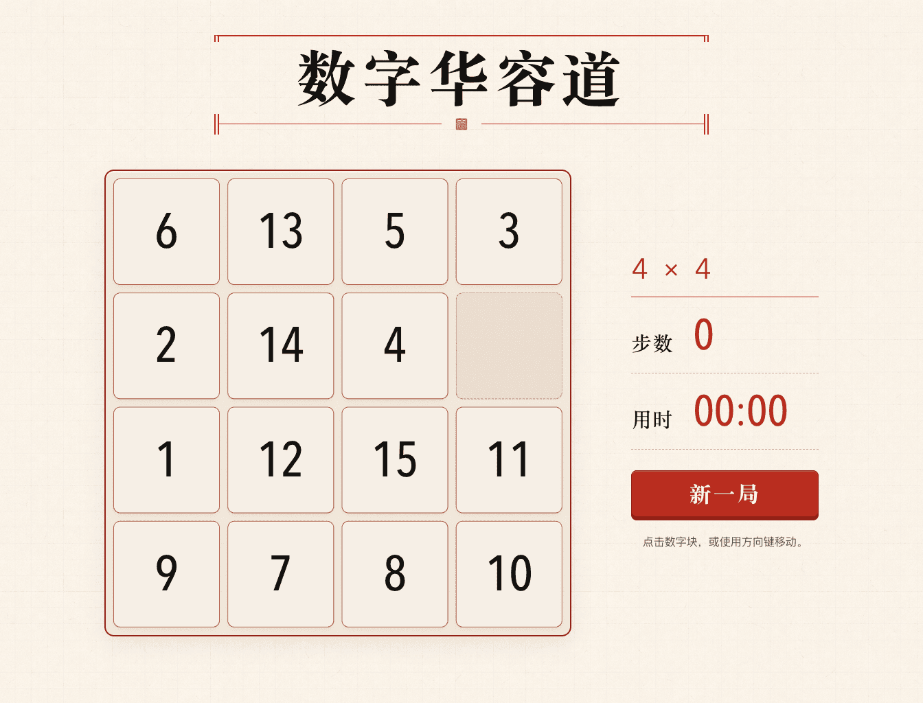 数字华容道小程序的随机开局界面，棋盘数字已经打乱，步数为 0