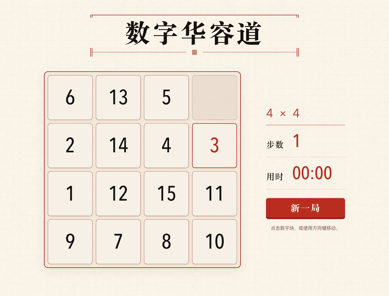 数字华容道小程序移动数字 3 后的界面，数字 3 以红色描边高亮，步数为 1