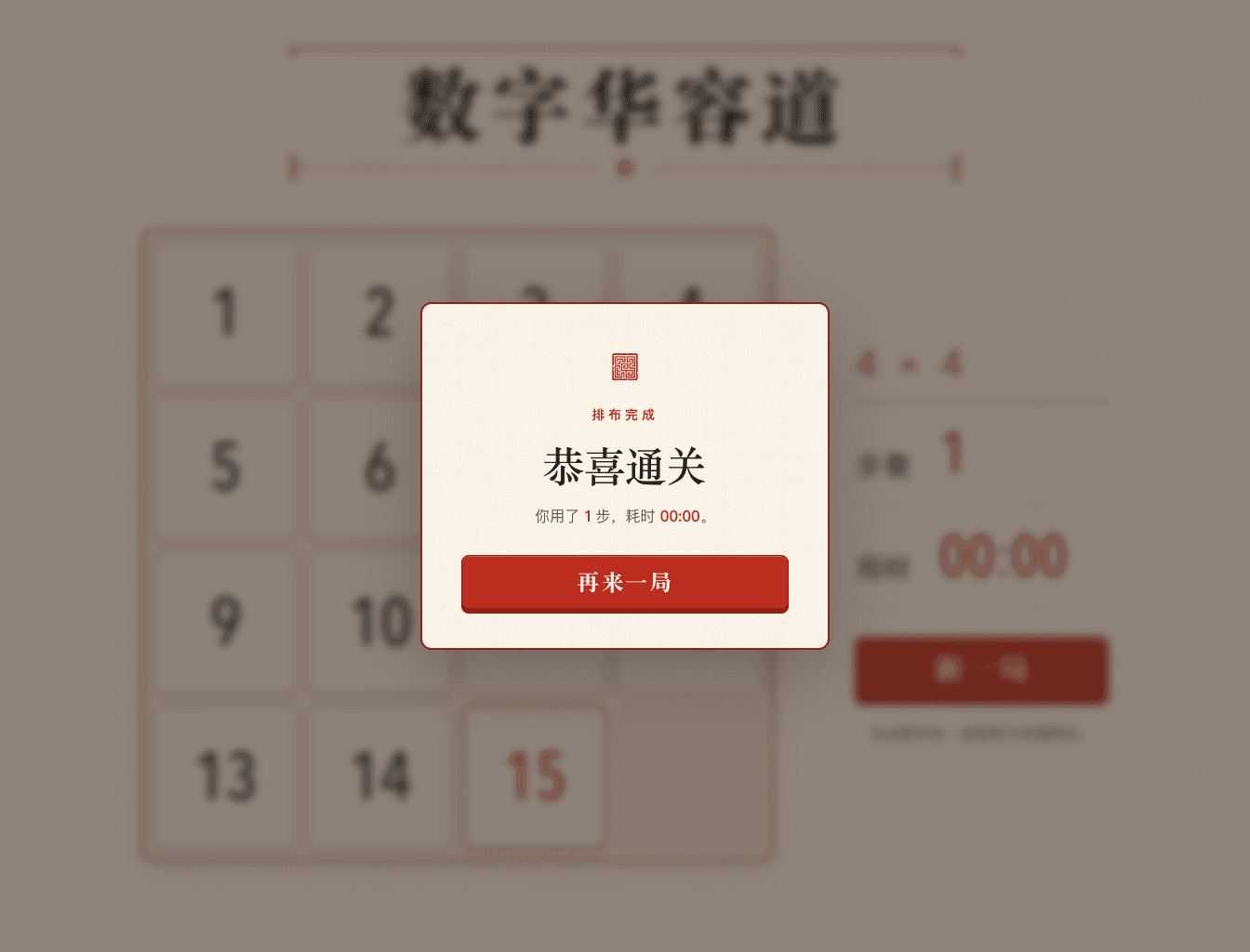 数字华容道小程序的通关弹窗，显示恭喜通关和本局步数